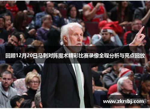 回顾12月20日马刺对阵魔术精彩比赛录像全程分析与亮点回放
