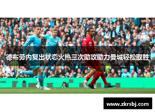 德布劳内复出状态火热三次助攻助力曼城轻松取胜
