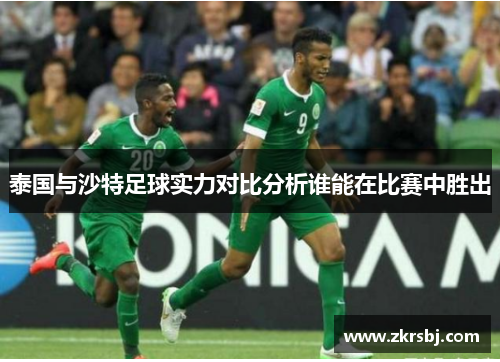 泰国与沙特足球实力对比分析谁能在比赛中胜出