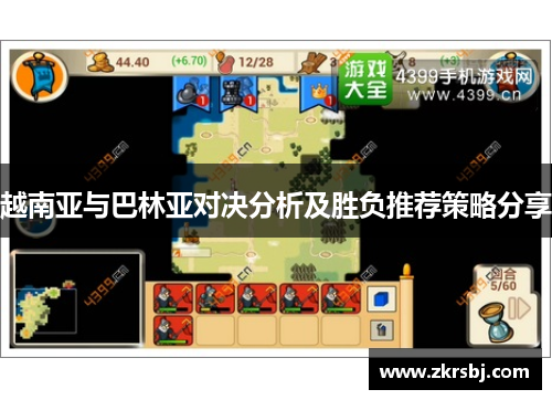 越南亚与巴林亚对决分析及胜负推荐策略分享