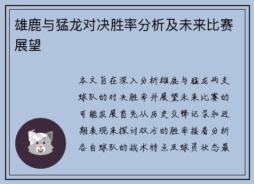 雄鹿与猛龙对决胜率分析及未来比赛展望