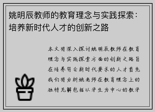 姚明辰教师的教育理念与实践探索：培养新时代人才的创新之路