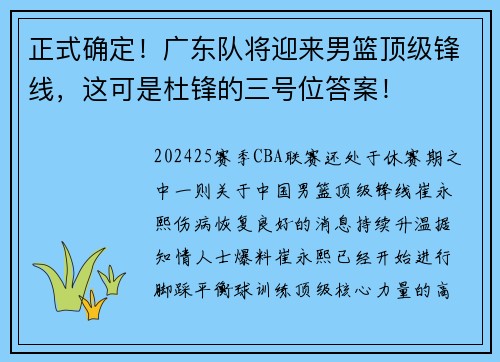 正式确定！广东队将迎来男篮顶级锋线，这可是杜锋的三号位答案！
