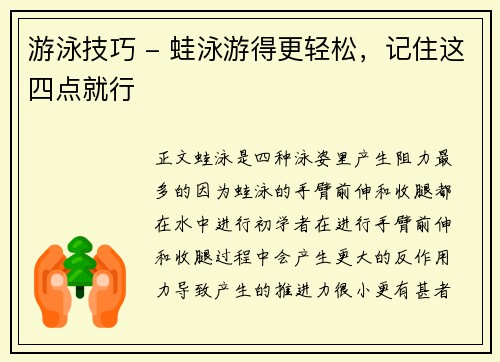 游泳技巧 - 蛙泳游得更轻松,记住这四点就行 游泳技巧 - 蛙泳游得更轻松,记住这四点就行
