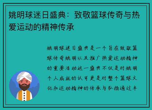 姚明球迷日盛典:致敬篮球传奇与热爱运动的精神传承 姚明球迷日盛典:致敬篮球传奇与热爱运动的精神传承