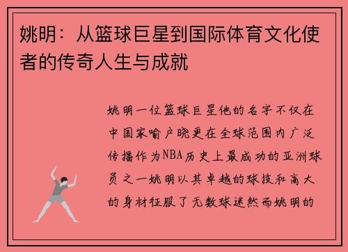 姚明：从篮球巨星到国际体育文化使者的传奇人生与成就