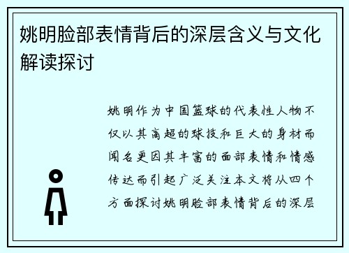 姚明脸部表情背后的深层含义与文化解读探讨