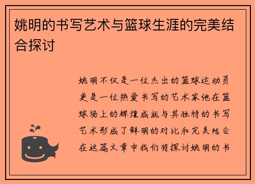 姚明的书写艺术与篮球生涯的完美结合探讨