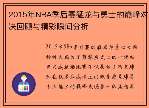 2015年NBA季后赛猛龙与勇士的巅峰对决回顾与精彩瞬间分析