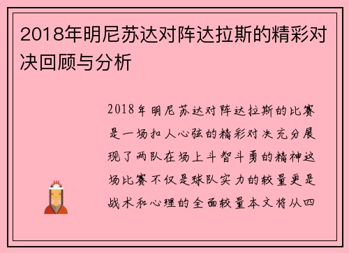2018年明尼苏达对阵达拉斯的精彩对决回顾与分析