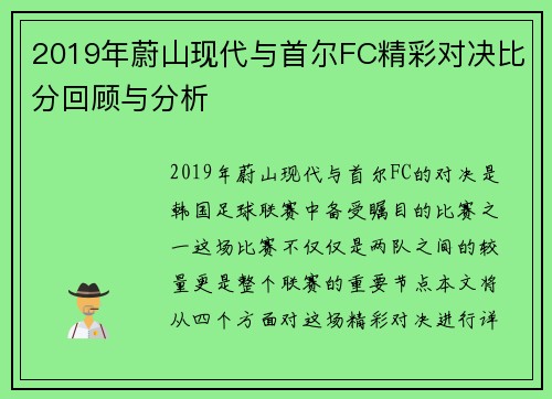 2019年蔚山现代与首尔FC精彩对决比分回顾与分析