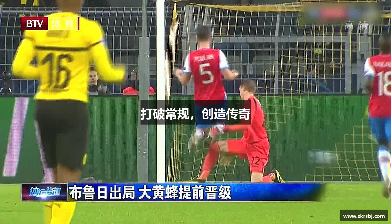 k1体育十年品牌打破常规，创造传奇